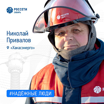 Николай Привалов: «В энергетику идти стоит — это надёжность, стабильность и крепкий коллектив»